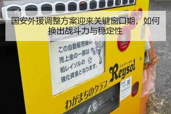 国安外援调整方案迎来关键窗口期，如何换出战斗力与稳定性